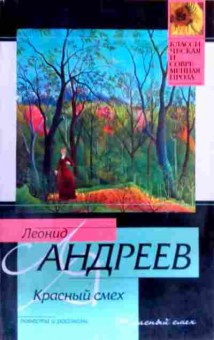 Книга Андреев Л. Красный смех, 11-18807, Баград.рф